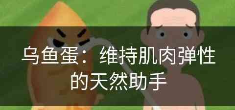乌鱼蛋:维持肌肉弹性的天然助手 乌鱼蛋:维持肌肉弹性的天然助手